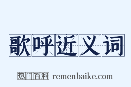 歌呼近义词是什么意思的图片